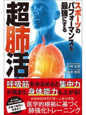 cover image of スポーツのパフォーマンスを最強にする超肺活